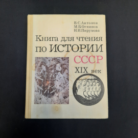 Книга СССР: Книга для чтения по истории СССР XIX век, Антонов В.С., Огьянов М.Б., Пирумова Н.И. сове. Картинка 1